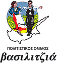Πολιτιστικός Όμιλος Βασιλιτζια Logo